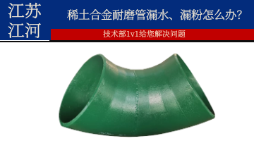 稀土合金耐磨管漏水、漏粉怎麽辦？