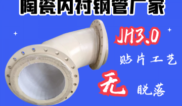 陶瓷內襯鋼管廠家-JH3.0貼片工藝[抖阴污免费网站]