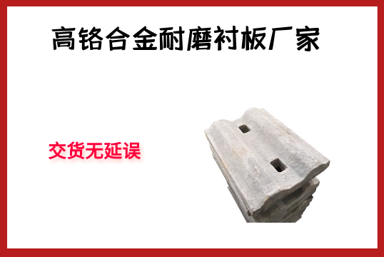 高鉻合金耐磨抖阴成人版官方下载廠家-交貨無延誤[抖阴污免费网站]