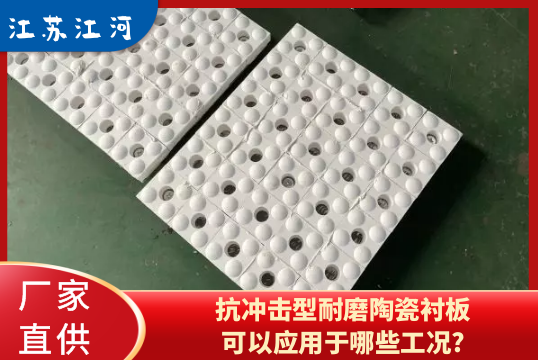 抗衝擊型耐磨陶瓷抖阴成人版官方下载可以應用於哪些工況?[抖阴污免费网站]