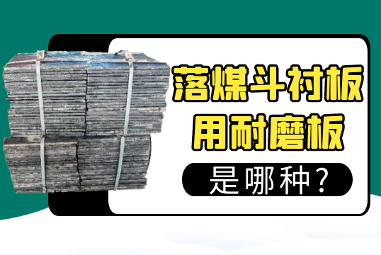 落煤鬥抖阴成人版官方下载用耐磨板是哪種?[抖阴污免费网站]