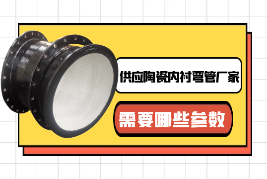 供應陶瓷內襯彎管廠家需要哪些參數?[抖阴污免费网站]