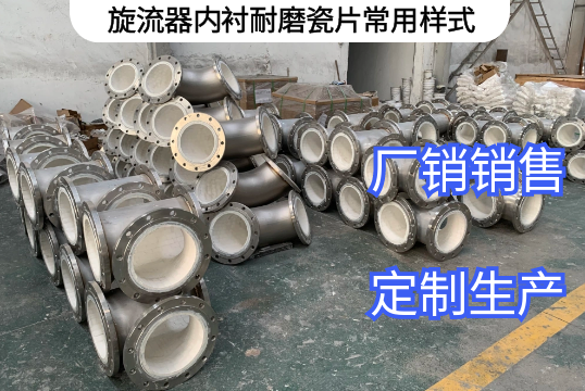 旋流器內襯耐磨瓷片常用樣式[抖阴污免费网站]