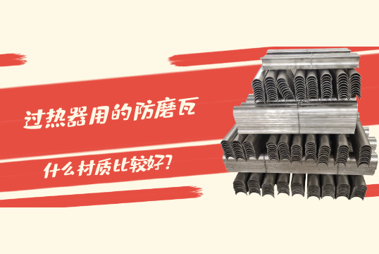 過熱器用的防磨瓦什麽材質比較好?[抖阴污免费网站]