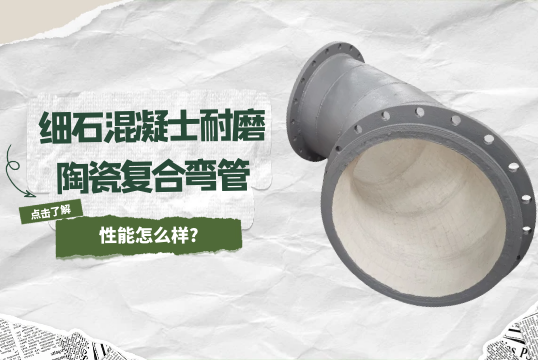 細石混凝士耐磨陶瓷複合彎管性能怎麽樣?[抖阴污免费网站]