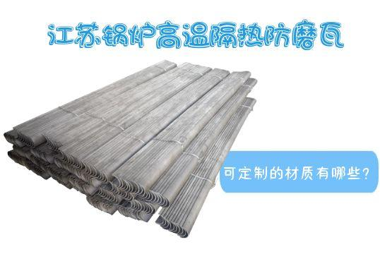 江蘇鍋爐高溫隔熱防磨瓦可定製的材質有哪些？