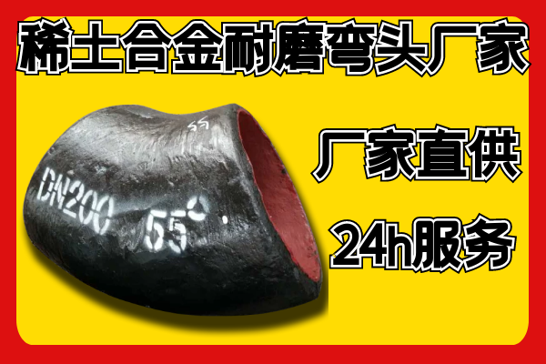 稀土合金耐磨彎頭廠家.png