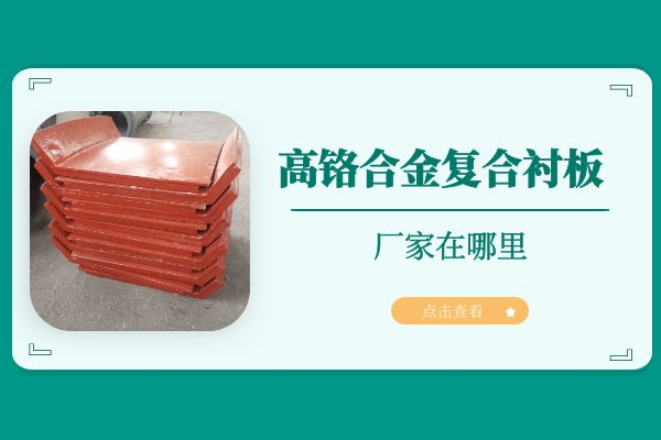 高鉻合金複合抖阴成人版官方下载